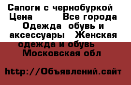 Сапоги с чернобуркой › Цена ­ 900 - Все города Одежда, обувь и аксессуары » Женская одежда и обувь   . Московская обл.